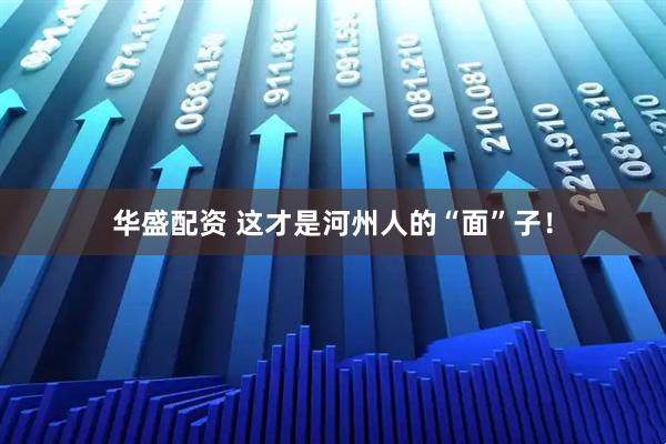 华盛配资 这才是河州人的“面”子！