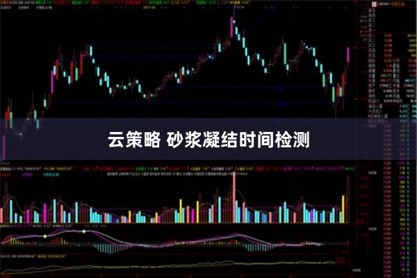 云策略 砂浆凝结时间检测
